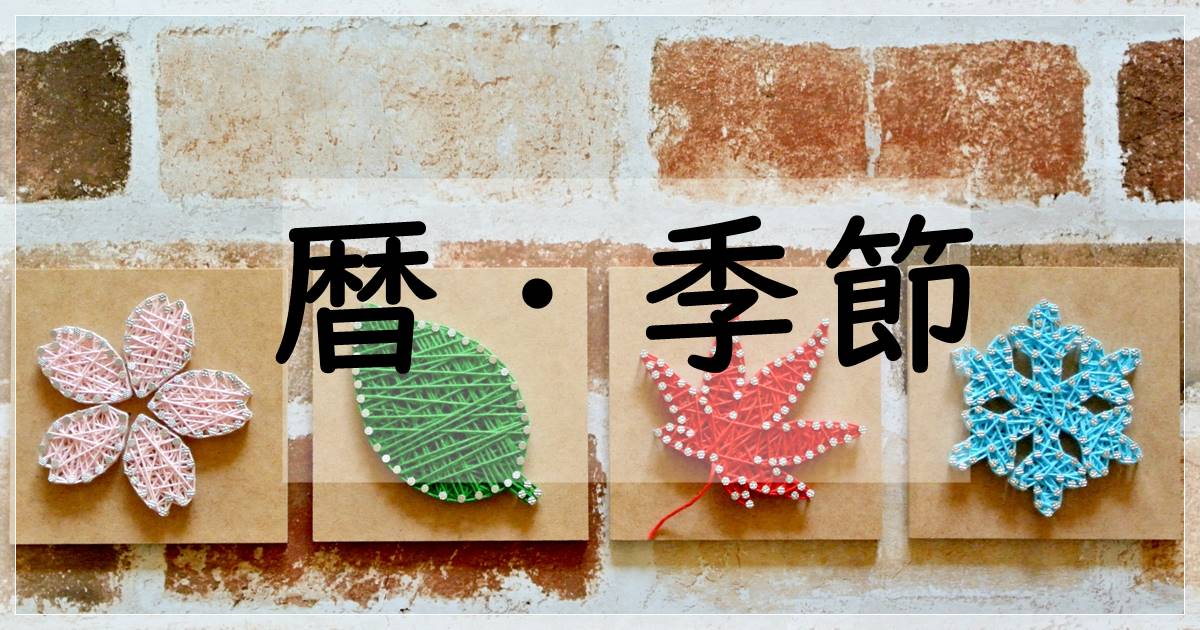 暦と季節の知識まとめ｜二十四節気・五節句・雑節・暦の解説