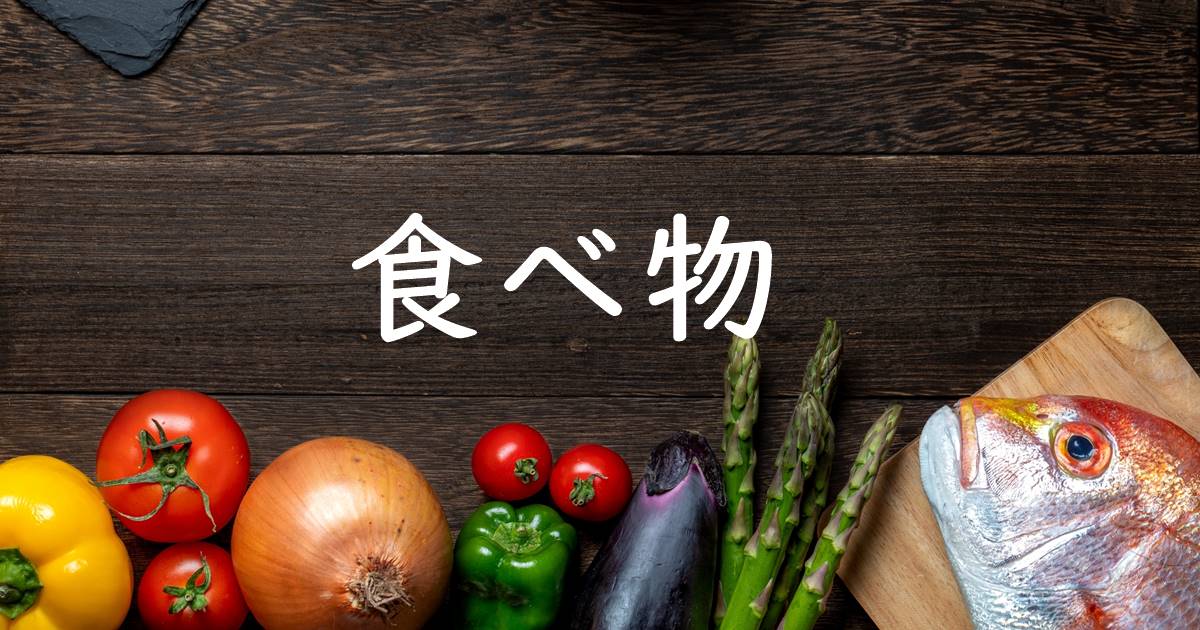 食べ物の雑学まとめ｜保存方法・調理のコツ・食文化の知識