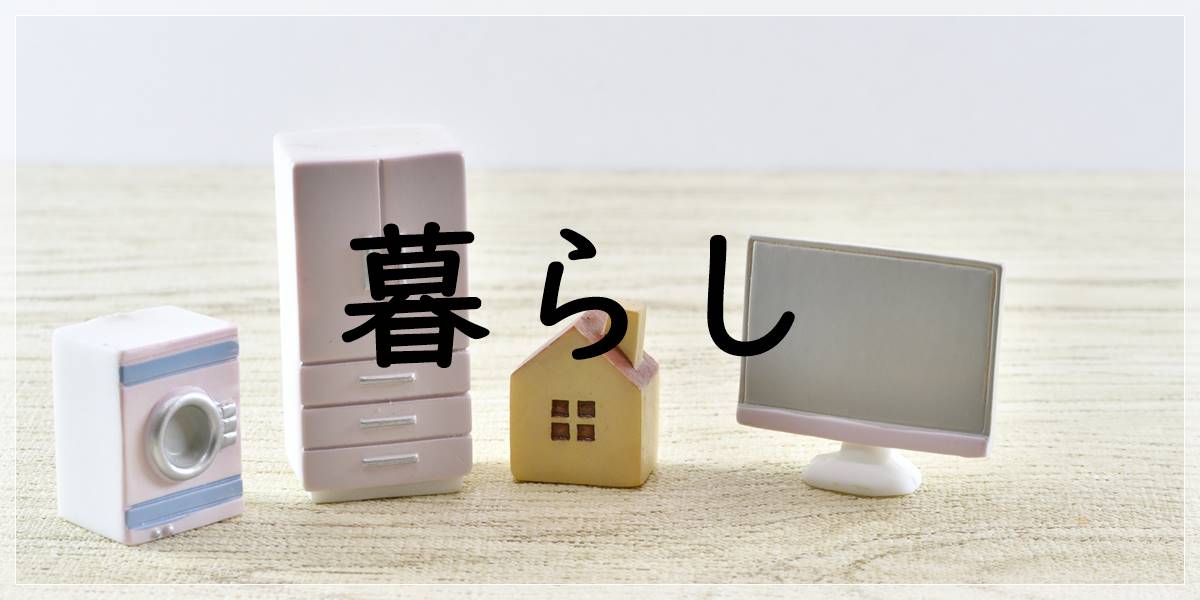 暮らしの雑学まとめ｜生活の知恵・道具の使い方・日常の工夫