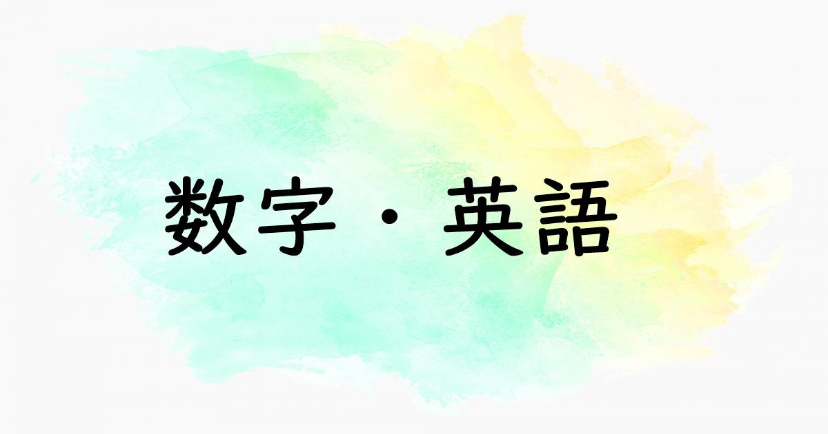 数字と英語の雑学まとめ｜単位換算・英語表記・サイズ感の解説